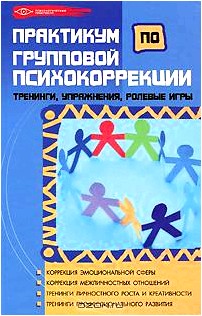 Практикум по групповой психокоррекции. Тренинги, упражнения, ролевые игры