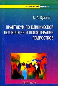 Практикум по клинической психологии и психотерапии подростков