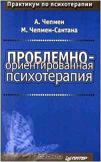 Проблемно-ориентированная психотерапия