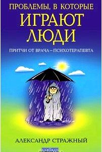 Проблемы, в которые играют люди. Притчи врача-психотерапевта