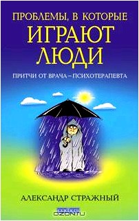 Проблемы, в которые играют люди. Притчи врача-психотерапевта