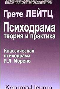 Психодрама. Теория и практика. Классическая психодрама Я. Л. Морено