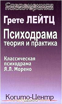 Психодрама. Теория и практика. Классическая психодрама Я. Л. Морено