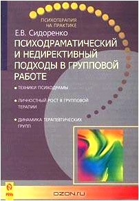 Психодраматический и недирективный подходы в групповой работе