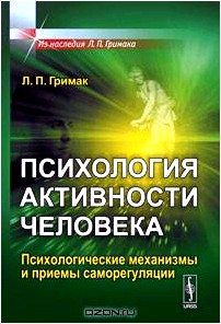 Психология активности человека. Психологические механизмы и приемы саморегуляции