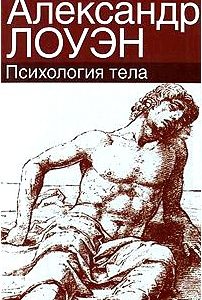 Психология тела