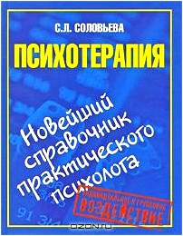 Психотерапия. Новейший справочник практического психолога