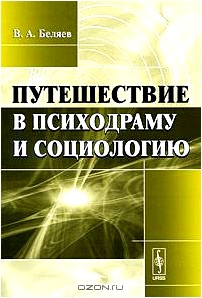 Путешествие в психодраму и социологию