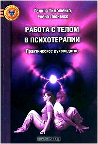 Работа с телом в психотерапии. Практическое руководство