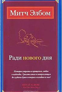 Ради нового дня