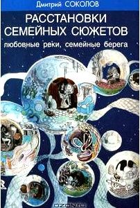 Расстановки семейных сюжетов. Любовные реки, семейные берега