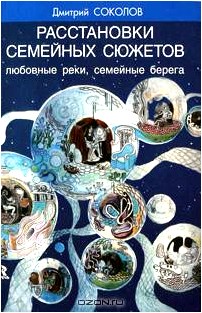 Расстановки семейных сюжетов. Любовные реки, семейные берега