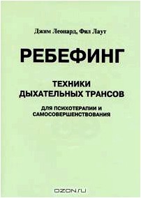 Ребефинг. Техники дыхательных трансов для психотерапии и самосовершенствования