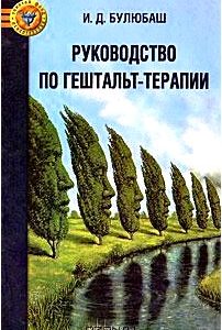 Руководство по гештальт-терапии