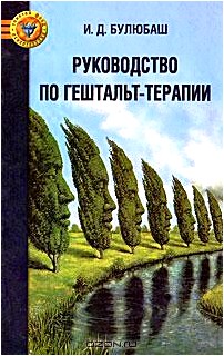 Руководство по гештальт-терапии