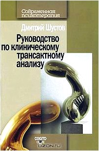 Руководство по клиническому трансактному анализу