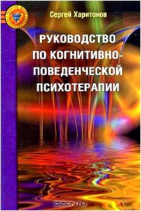 Руководство по когнитивно-поведенческой психотерапии