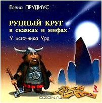 Рунный круг в сказках и мифах. У источника Урд