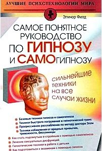 Самое понятное руководство по гипнозу и самогипнозу. Сильнейшие техники на все случаи жизни