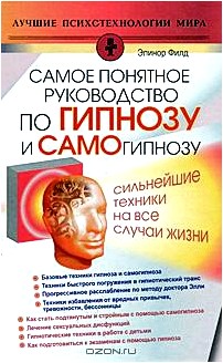 Самое понятное руководство по гипнозу и самогипнозу. Сильнейшие техники на все случаи жизни