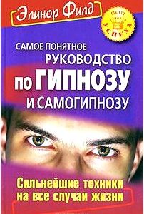 Самое понятное руководство по гипнозу и самогипнозу. Сильнейшие техники на все случаи жизни