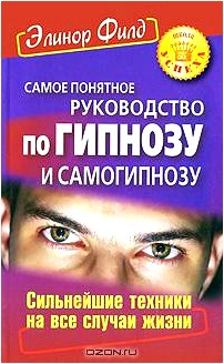 Самое понятное руководство по гипнозу и самогипнозу. Сильнейшие техники на все случаи жизни