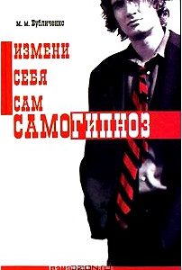 Самогипноз. Измени себя сам