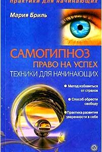 Самогипноз - право на успех. Техники для начинающих