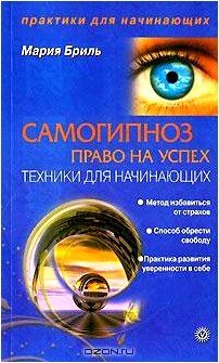 Самогипноз - право на успех. Техники для начинающих