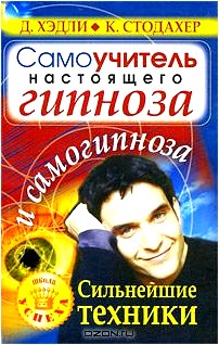 Самоучитель настоящего гипноза и самогипноза. Сильнейшие техники