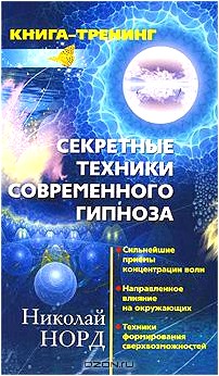 Секретные техники современного гипноза. Сильнейшие приемы концентрации воли. Направленное влияние на окружающих. Техники формирования сверхвозможностей