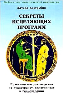 Секреты исцеляющих программ. Практическое руководство по аудиотрансу, самогипнозу и гипнотерапии