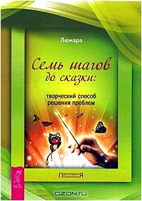 Семь шагов до сказки. Творческий способ решения проблем