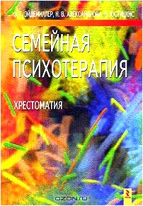 Семейная психотерапия. Хрестоматия