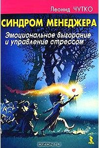 Синдром менеджера. Эмоциональное выгорание и управление стрессом