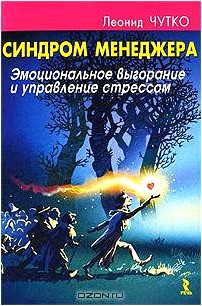 Синдром менеджера. Эмоциональное выгорание и управление стрессом