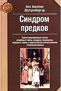 Синдром предков. Трансгенерационные связи, семейные тайны, синдром годовщины, передача травм и практическое использование геносоциограммы