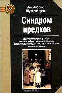 Синдром предков. Трансгенерационные связи, семейные тайны, синдром годовщины, передача травм и практическое использование геносоциограммы