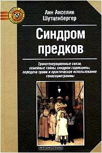 Синдром предков. Трансгенерационные связи, семейные тайны, синдром годовщины, передача травм и практическое использование геносоциограммы