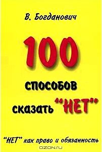 100 способов сказать