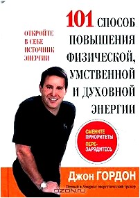 101 способ повышения физической, умственной и духовной энергии