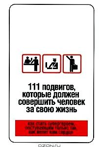 111 подвигов, которые должен совершить человек за свою жизнь. Как стать супергероем, поступающим только так, как велит Вам сердце