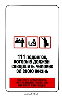 111 подвигов, которые должен совершить человек за свою жизнь. Как стать супергероем, поступающим только так, как велит Вам сердце