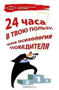 24 часа в твою пользу, или Психология победителя