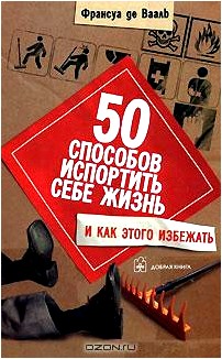 50 способов испортить себе жизнь и как этого избежать