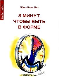 8 минут, чтобы быть в форме