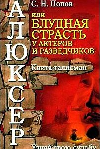 Алюксер, или Блудная страсть у актеров и разведчиков