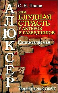 Алюксер, или Блудная страсть у актеров и разведчиков