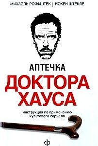 Аптечка доктора Хауса. Инструкция по применению культового сериала