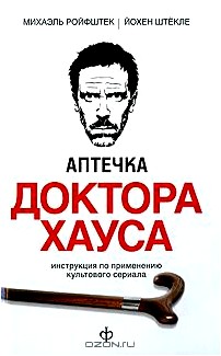 Аптечка доктора Хауса. Инструкция по применению культового сериала